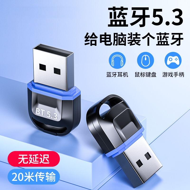 【台式蓝牙】蓝牙适配器5.3台式