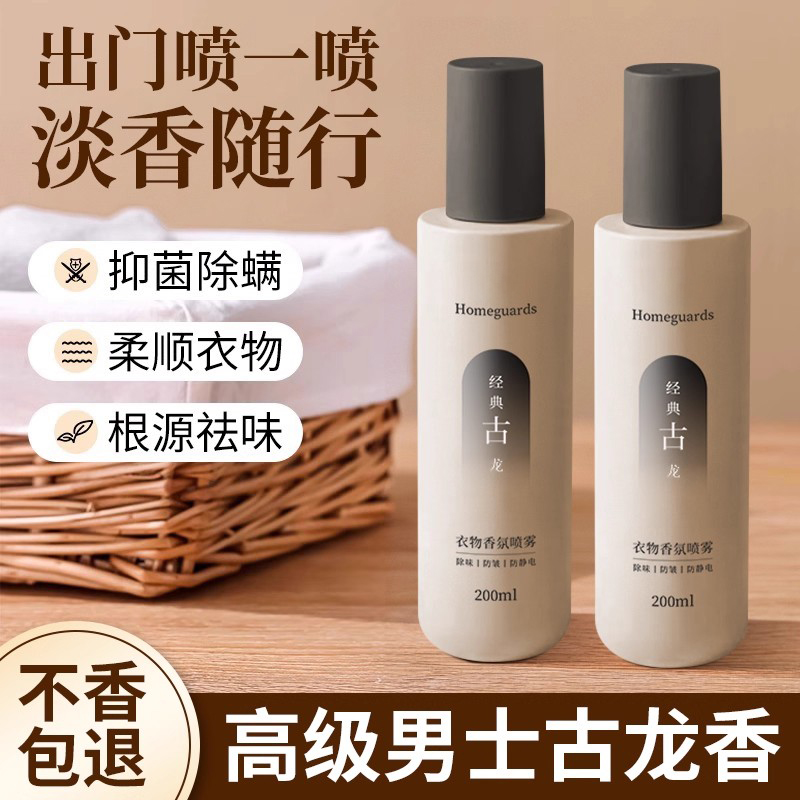 古龙男士衣物香氛喷雾衣服除臭去