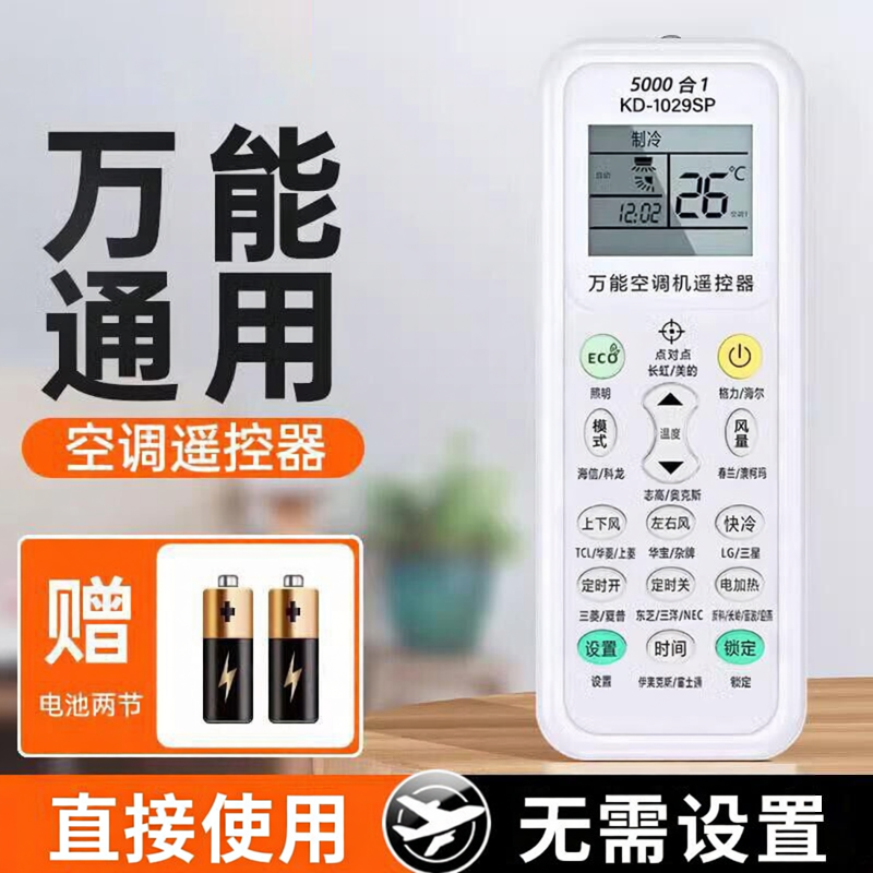 【全部通用】空调遥控器