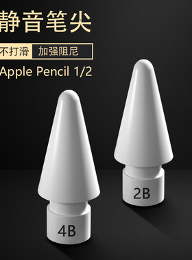 适用苹果apple pencil笔尖一二三代pro电容笔针管笔头ipadpencil金属改造替换静音12手写笔平板ipencil替换