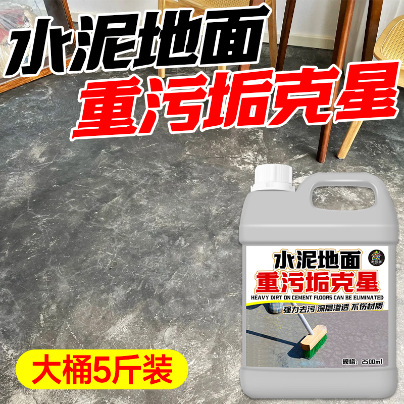 【重污垢克星】地面油污清洗剂