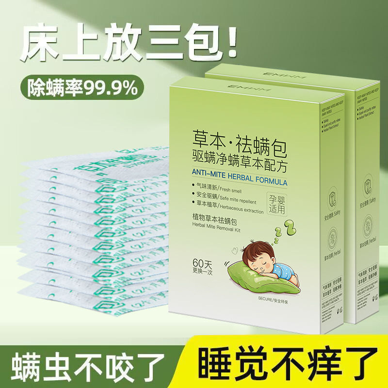 草本除蟎包牀上用蟎虫一扫袪蟎光宿舍去蟎虫神器牀上除蟎杀菌专用