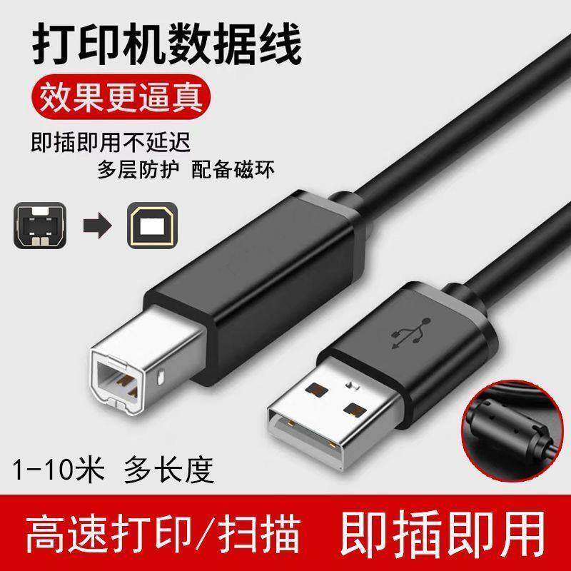 适用于佳能惠普爱普生联想打印机数据线电脑方口连接线加长usb线