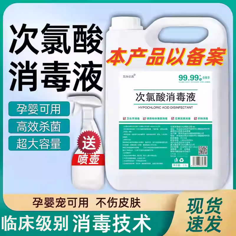 次氯酸消毒液防疫用免洗喷雾家用宠物消毒除味室内杀菌消毒大桶