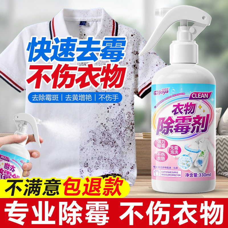 衣物除霉剂去霉点霉斑清洁剂白衣服发霉去黄清除霉菌黑点清洗神器