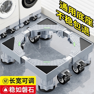 【防滑减震】通用洗衣机底座架增