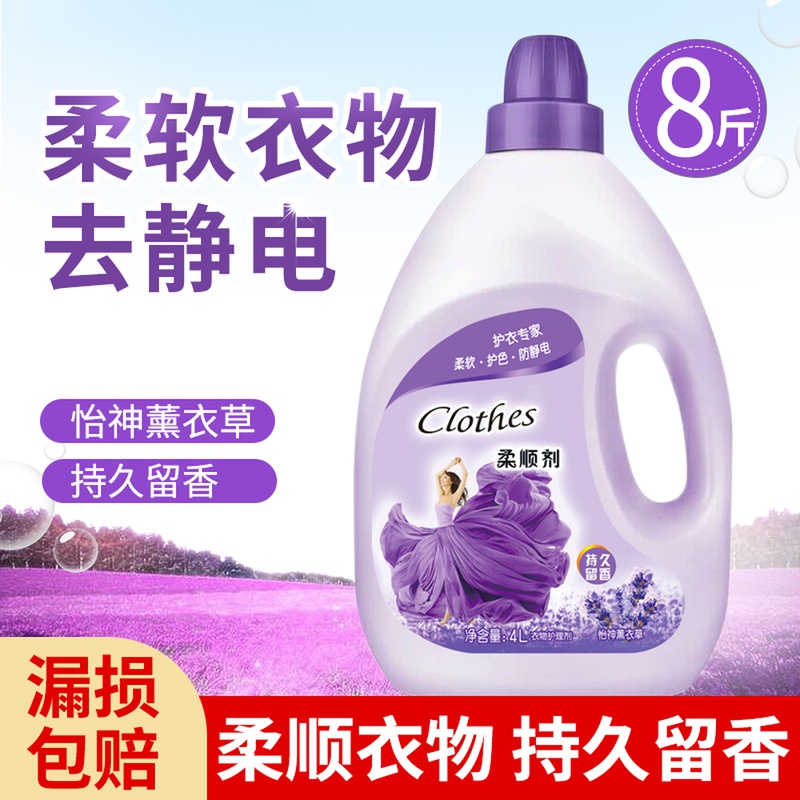 8斤柔顺剂薰衣草持久留香防静电衣物护理剂液袋装补充装官方正品