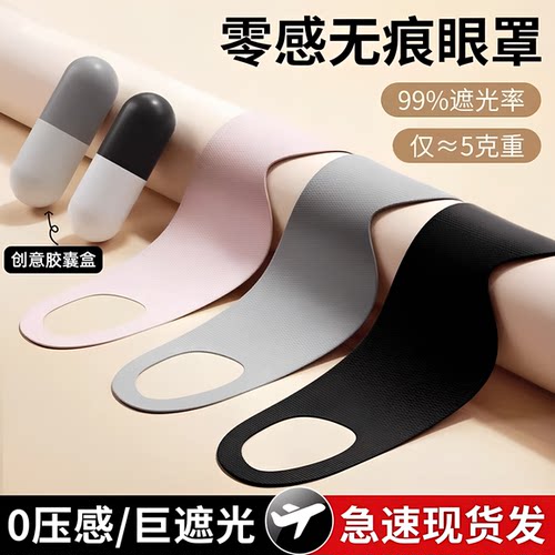 【睡眠专用亲肤透气】遮光眼罩