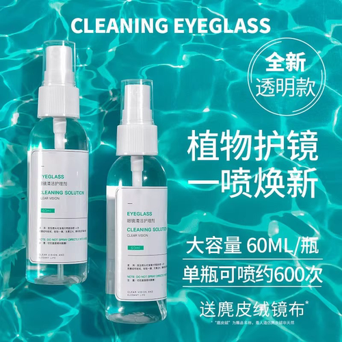 眼镜清洗液洗眼镜液水手机电脑