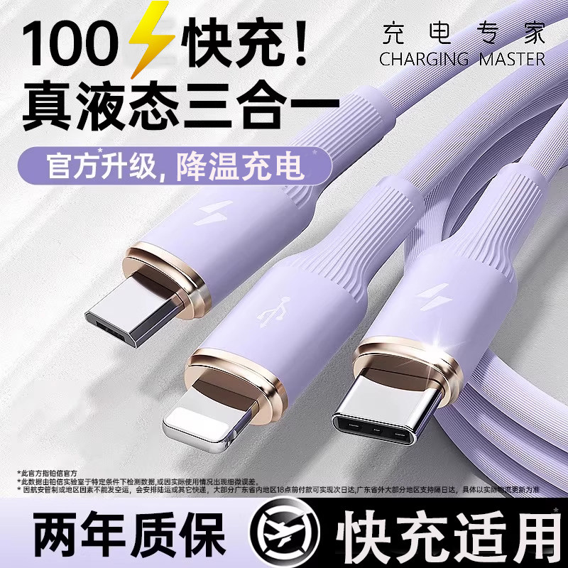 快充专用旁边安卓三合一数据线