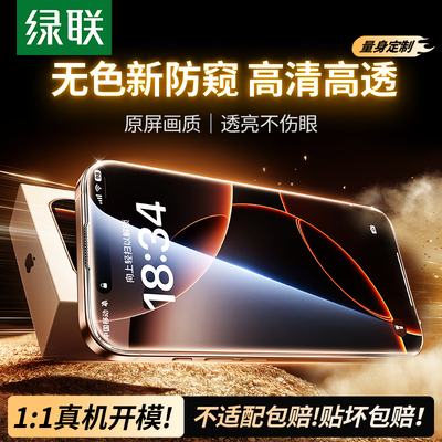 【无纹防窥】适用苹果16钢化膜