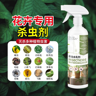 杀虫药花卉植物杀虫剂花草蚜虫月季 花病虫害室内花喷雾除虫剂专用