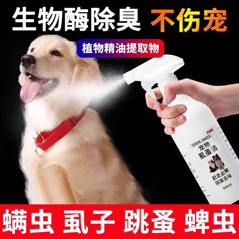 虱蚤清宠物猫狗体外驱虫强效螨虫蜱虫跳蚤虱子喷剂除臭剂非杀虫剂