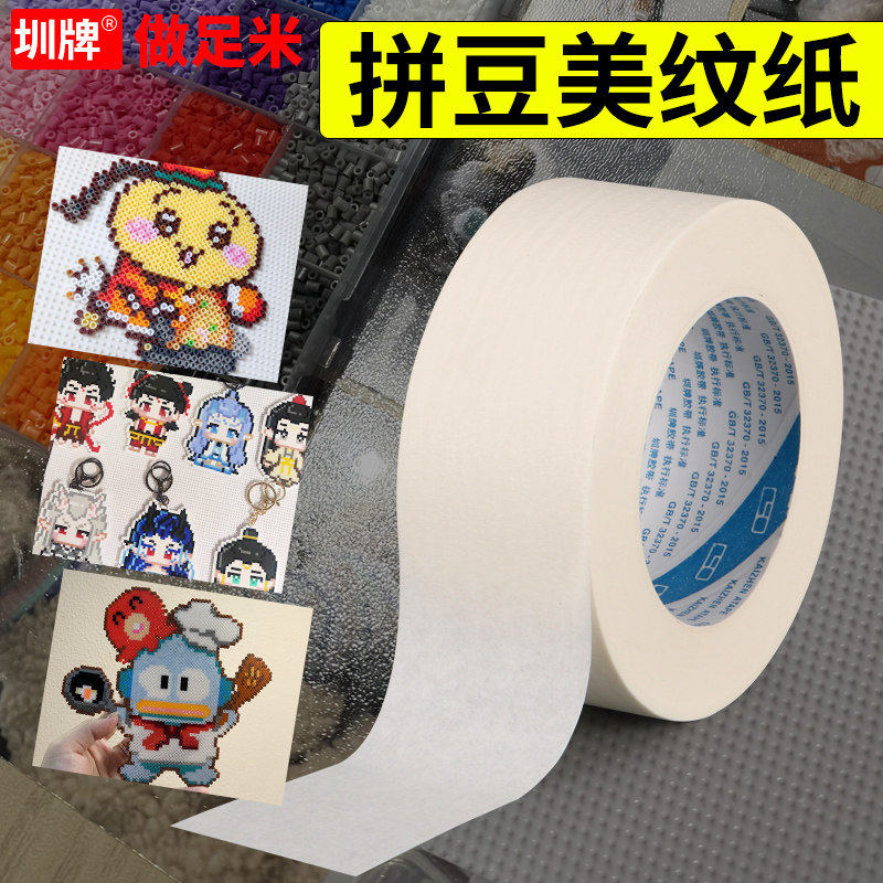 拼豆美纹纸美纹纸拼豆大图辅助工具拼豆熨烫保护模板胶带拼图专用贴纸