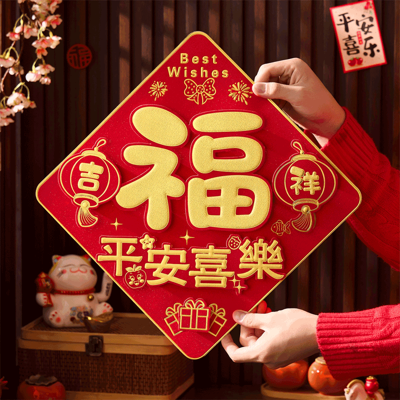 【工艺精美】2026马年新款福字