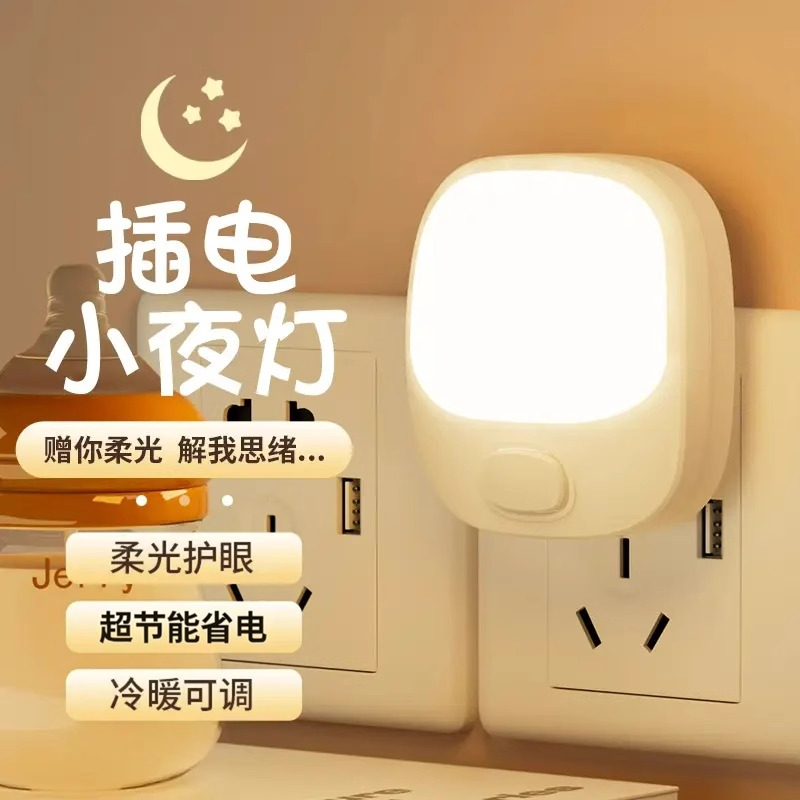 插电小夜灯卧室节能睡觉婴儿喂奶护眼照明睡眠柔光插座床头灯
