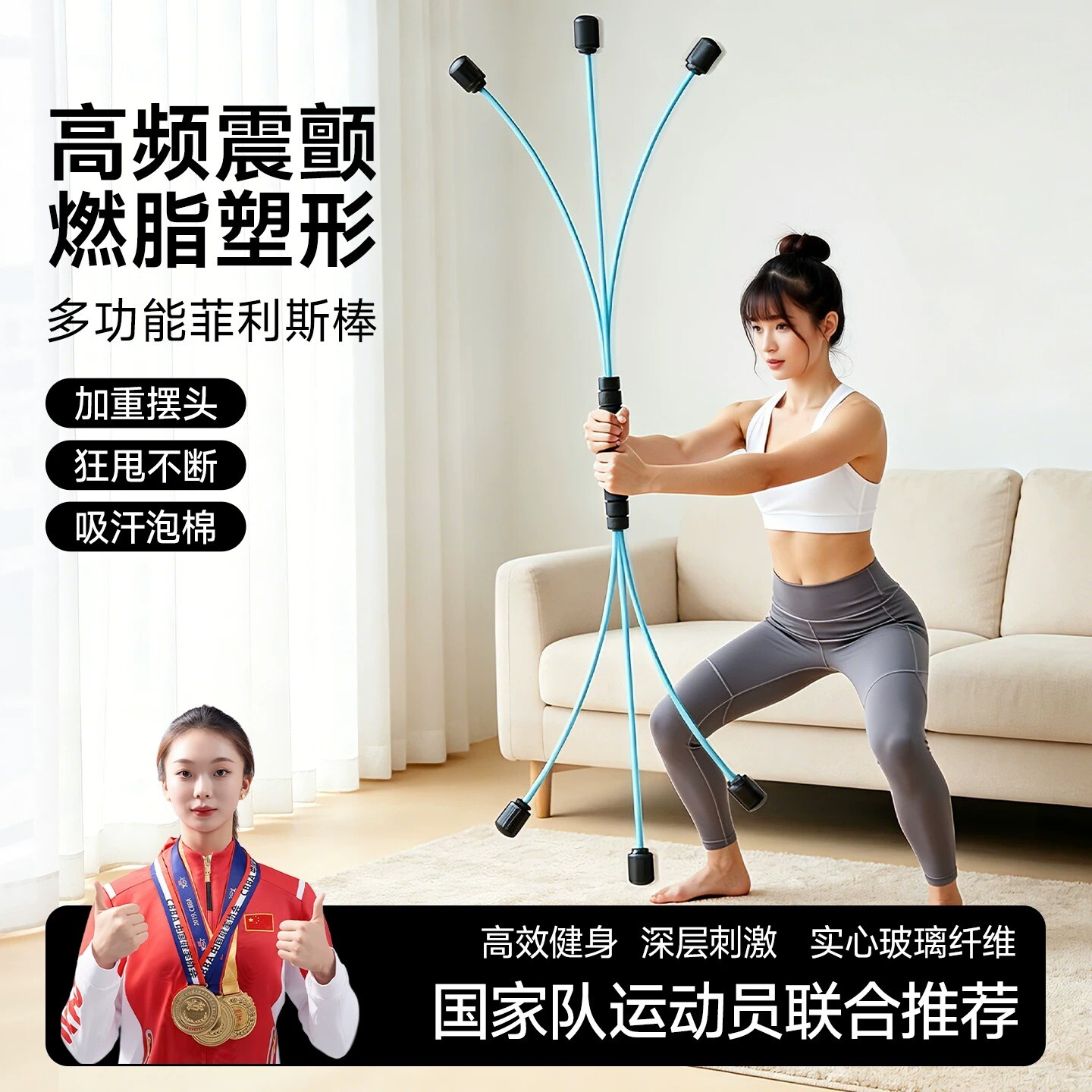 飞力士棒健身器材家用减肥神器弹力棒甩脂棒燃脂健身棍菲利斯男女