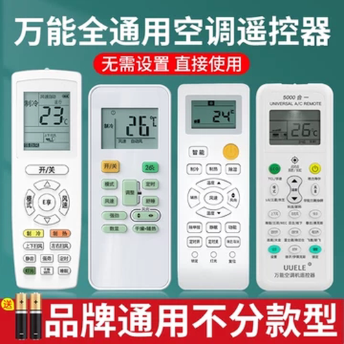 【全通用】空调遥控器