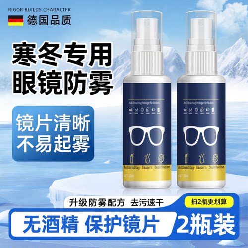 【去污速干】眼镜专用防雾剂