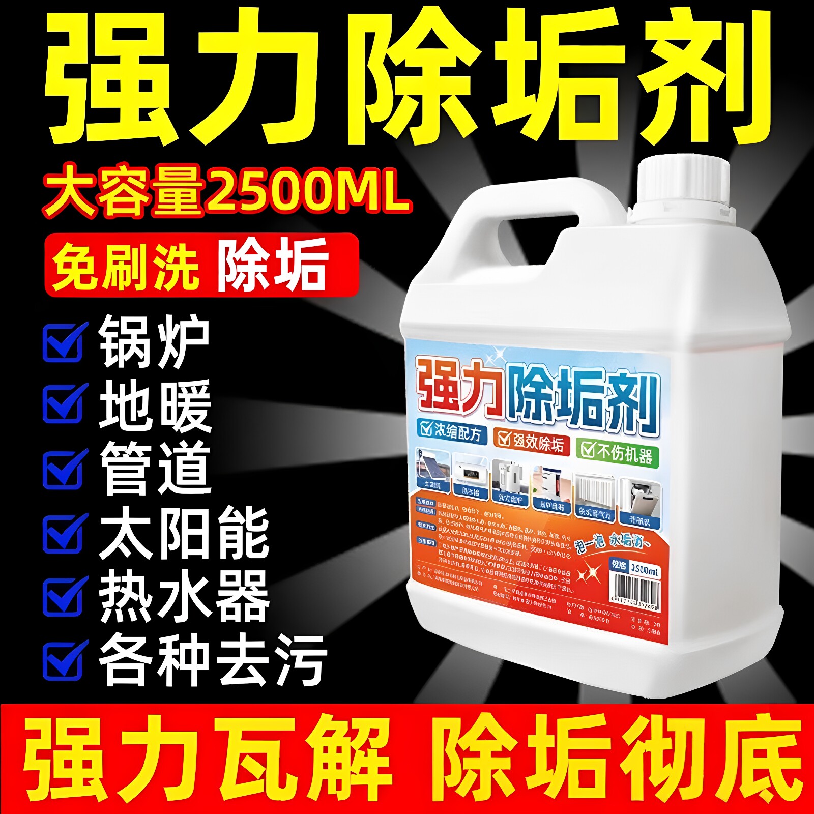 【除垢免刷洗】除垢剂水垢清除剂图片