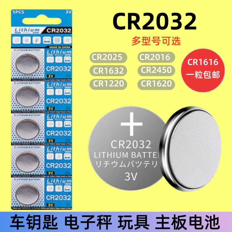 3V纽扣电池CR2032/CR2025/CR2016/CR1632/CR2450/CR1220/CR1620/CR1616汽车钥匙遥控器测试仪电子秤体重秤