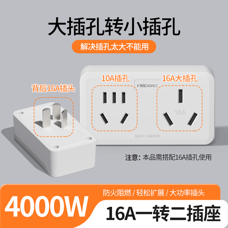 16A插座转换器16转10A转换插头大功率空调热水器一转二多功能插头