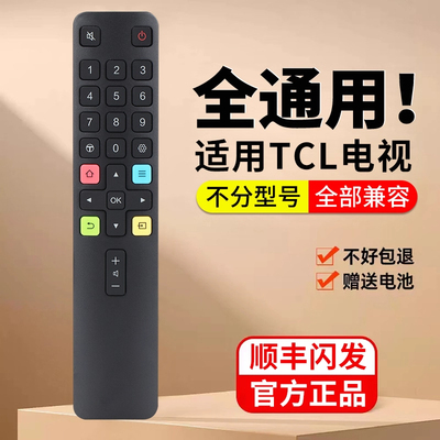 旗舰品质】适用于TCL电视遥控器