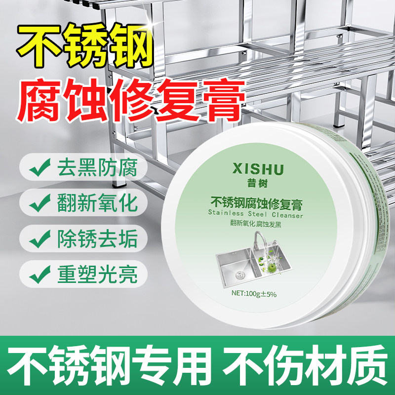 不锈钢腐蚀修复剂清洁膏强力去污除锈抛光发黑光亮剂多功能清洁膏