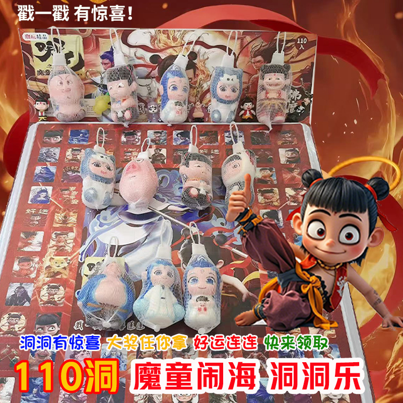 【哪咤2洞洞乐】110洞魔童闹海盒