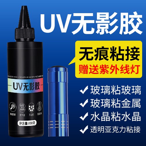 【快干强力无痕】UV无影胶水