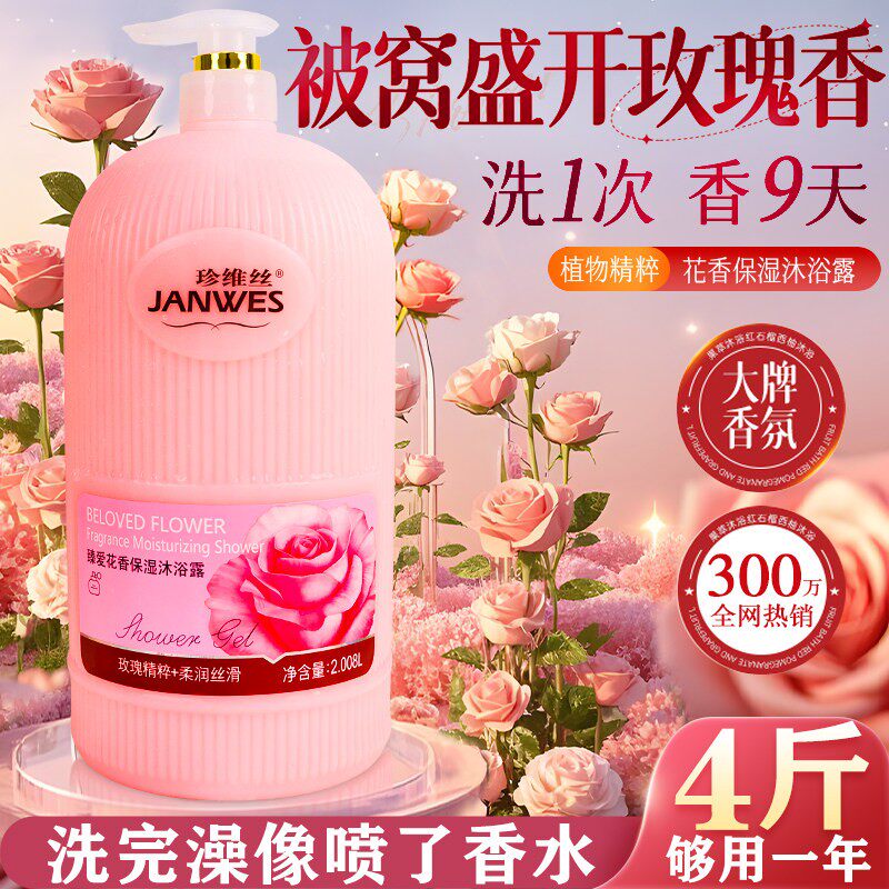 玫瑰花香洗澡沐浴露家庭装大容量持久留香水滋润家庭装保湿沐浴乳