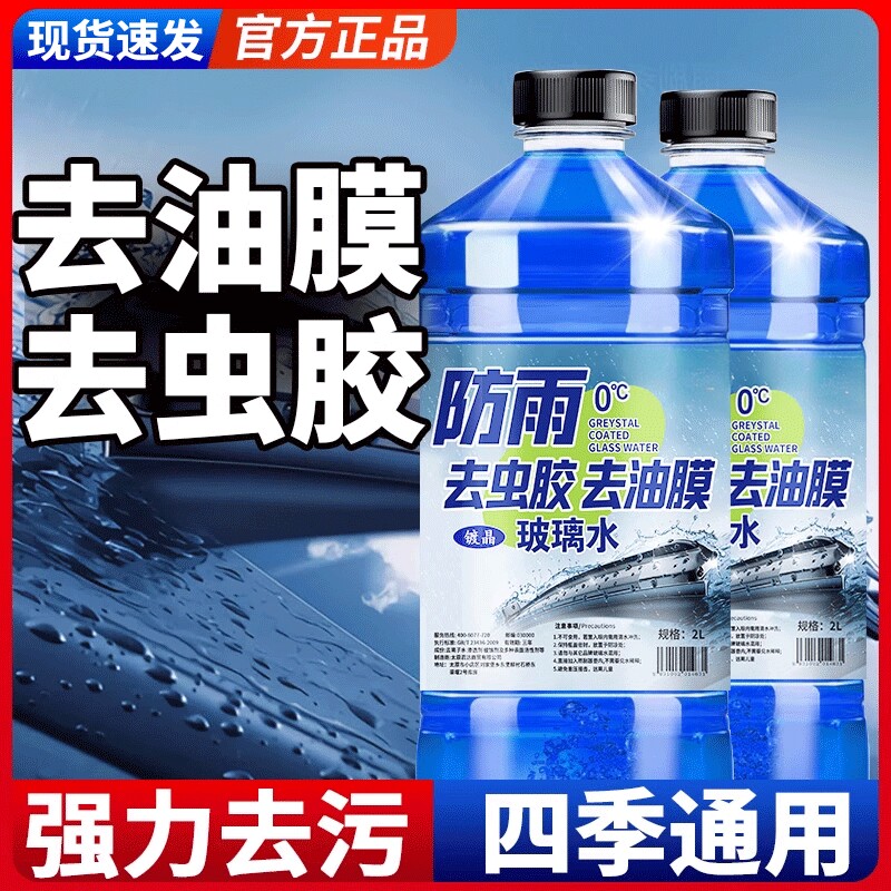 2L玻璃水强力去污去油膜汽车专用除虫胶沥青夏季四季通用冬季防冻