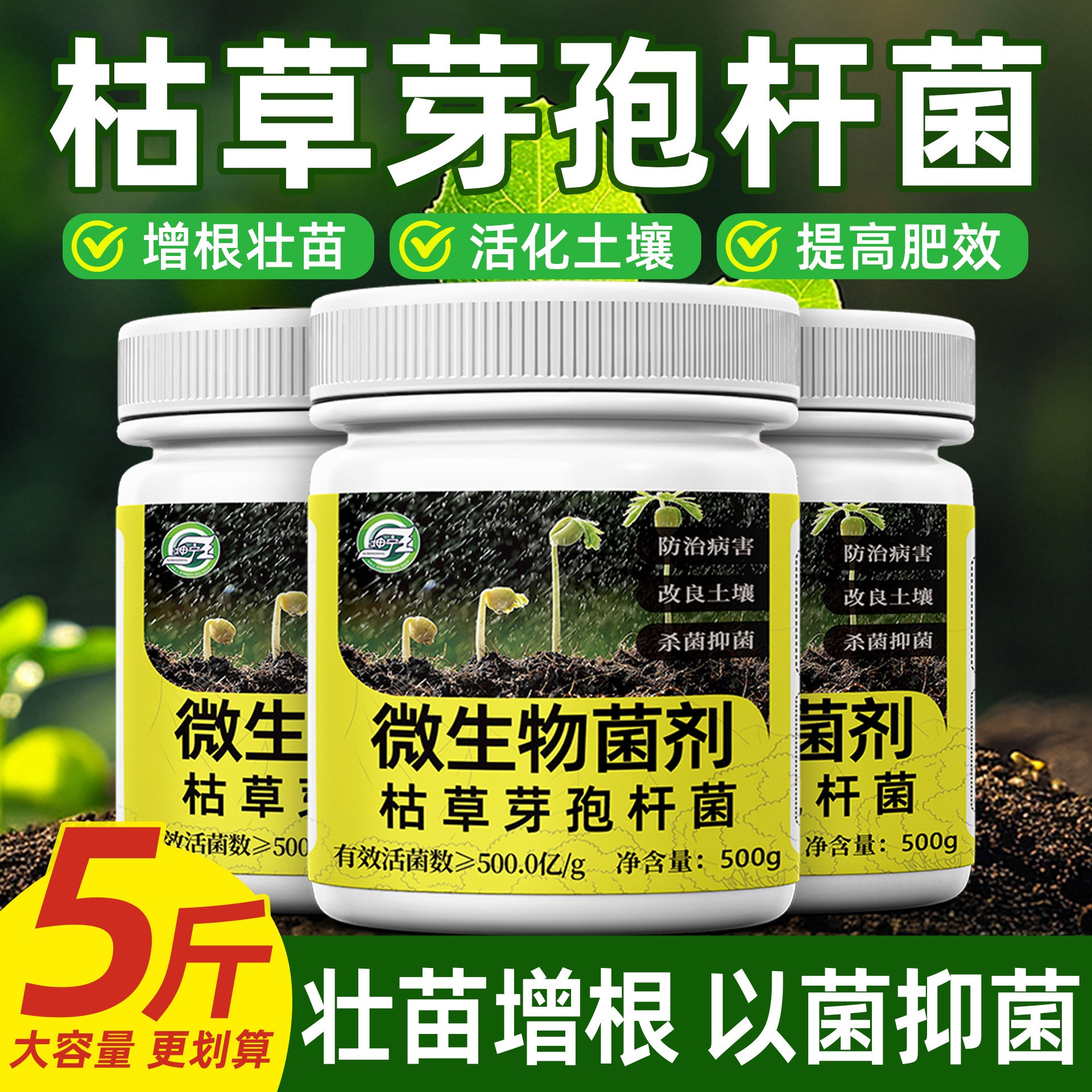 【增根壮根】枯草芽孢菌杆菌