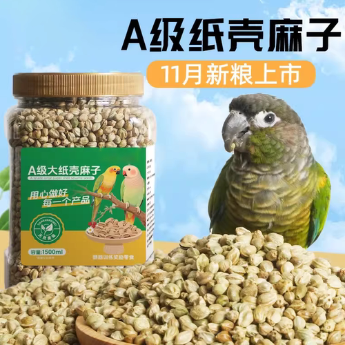 鹦鹉纸壳麻子鸟粮奖励零食颗粒