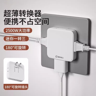 【便捷耐用】多功能一转三插座