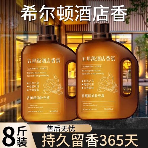 】【五星级酒店香薰精油补充液