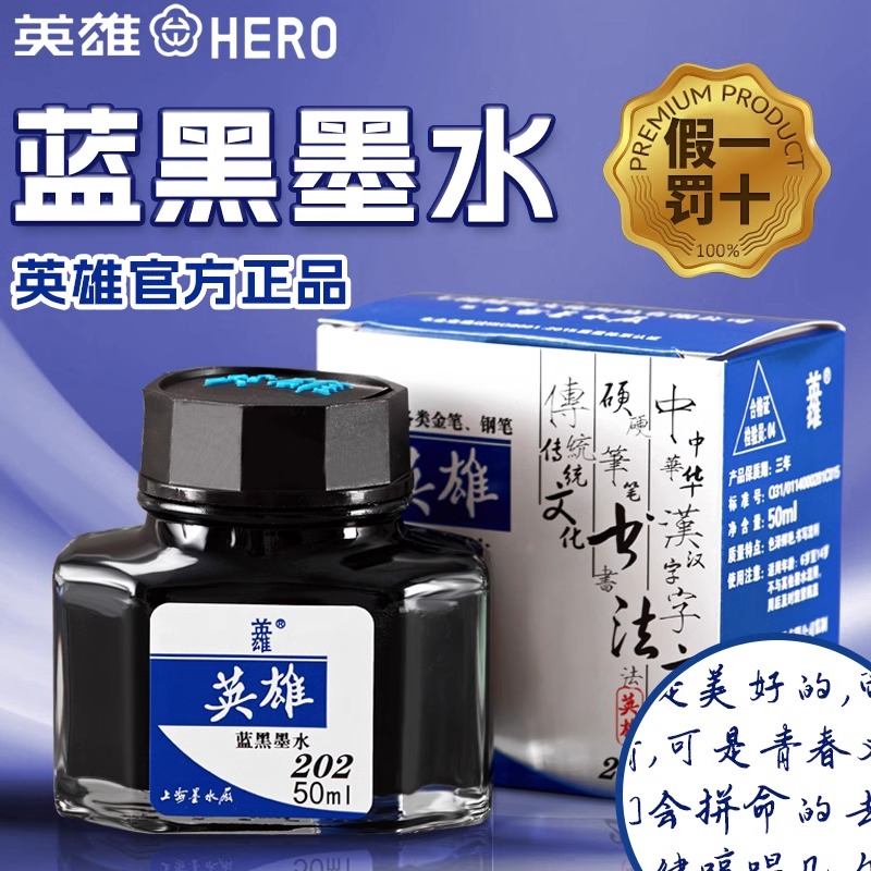 英雄蓝黑墨水202非碳素钢速干