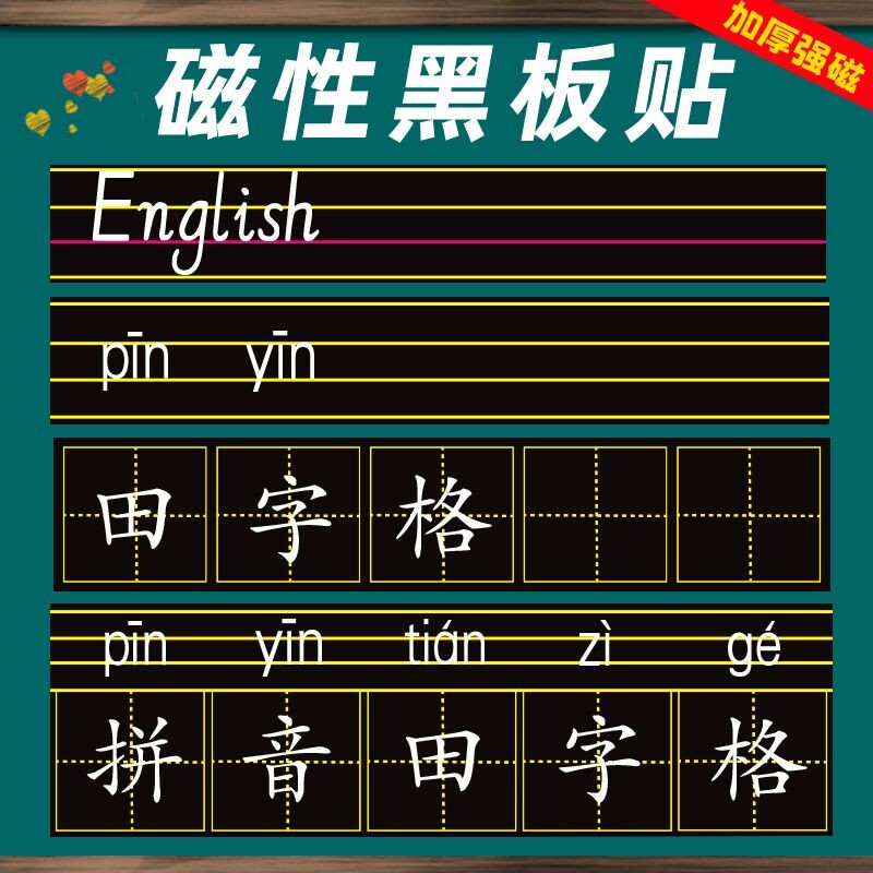 磁性黑板贴软拼音田字格四线三格英语米字格磁铁磁吸磁力粉笔字练