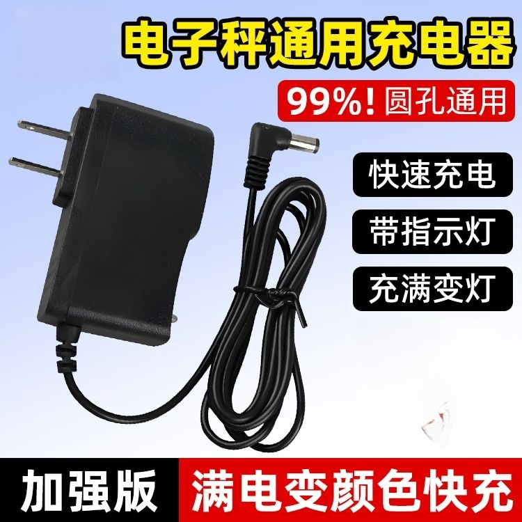 电子秤充电器圆孔通用台秤电子称充电线手提式精准6v高精度配件