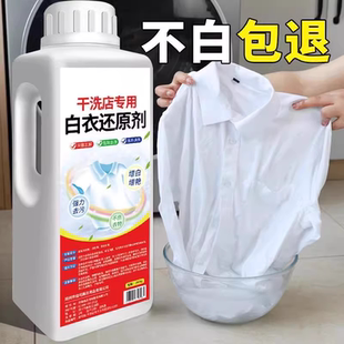漂白剂白衣还原剂染色修复去渍去黄增白衣服发黄洗白神器漂白粉水