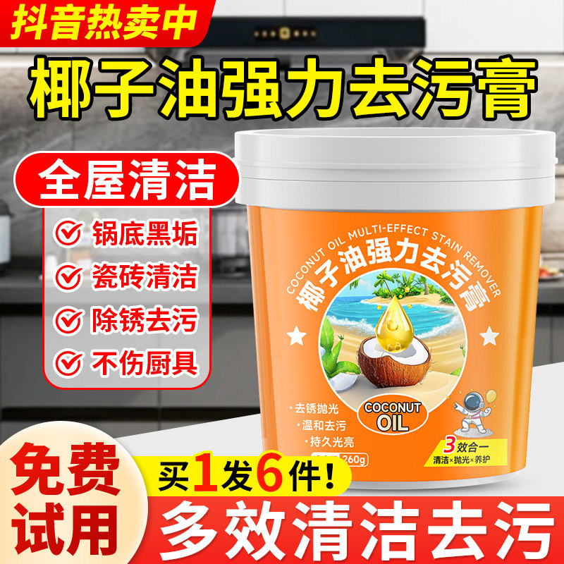 椰子油强力去污膏旗舰店厨房锅底黑垢清洁膏官方除锈除垢抛光神器,洗护清洁剂/卫生巾/纸/香薰,锅底黑垢清洁剂,淘宝优惠券,粉丝福利购,淘宝优惠卷