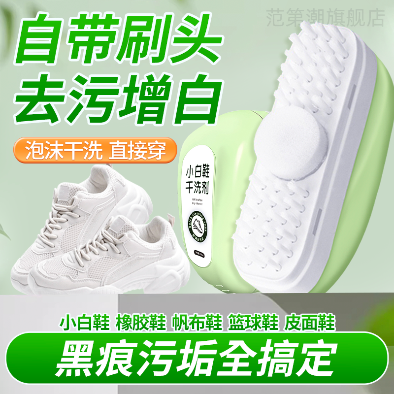 【黑科技】去黄变白小白鞋干洗剂自带刷头球鞋网面鞋多泡沫清洁剂,洗护清洁剂/卫生巾/纸/香薰,鞋油,淘宝优惠券,粉丝福利购,淘宝优惠卷