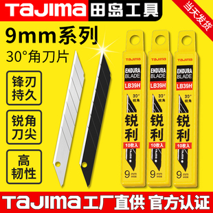 tajima日本田岛刀片美工刀片壁纸墙纸贴膜9mm小号30度锐角LB39H
