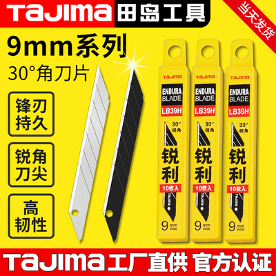 tajima日本田岛刀片美工刀片壁纸墙纸贴膜9mm小号30度锐角LB39H