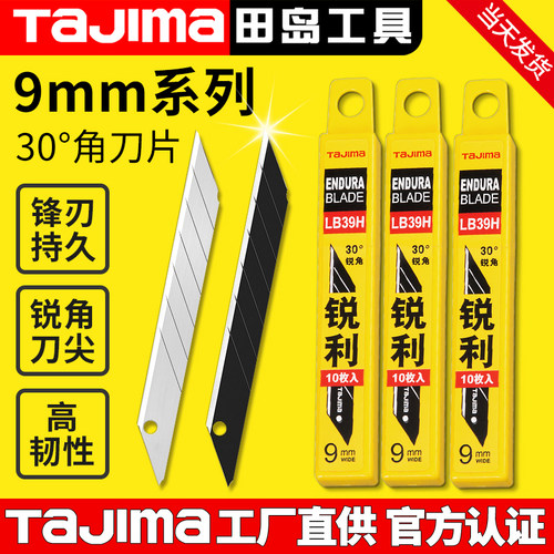 tajima日本田岛刀片美工刀片壁纸墙纸贴膜9mm小号30度锐角LB39H