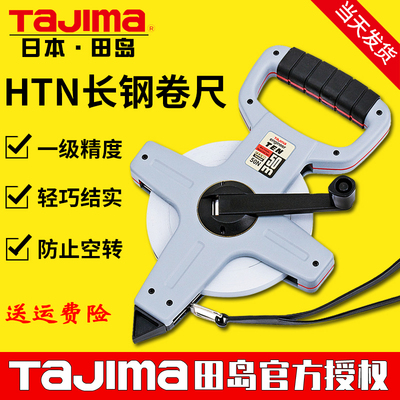 TAJIMA田岛工具 长钢卷尺 不锈钢尺带 超强耐磨 30 50米 HTN系列