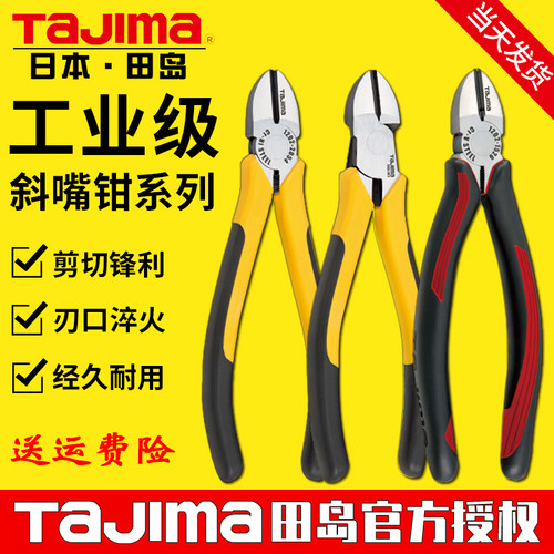 tajima/田岛斜嘴钳子斜口钳多功能适合剪铁丝铜丝电线5寸6寸7寸