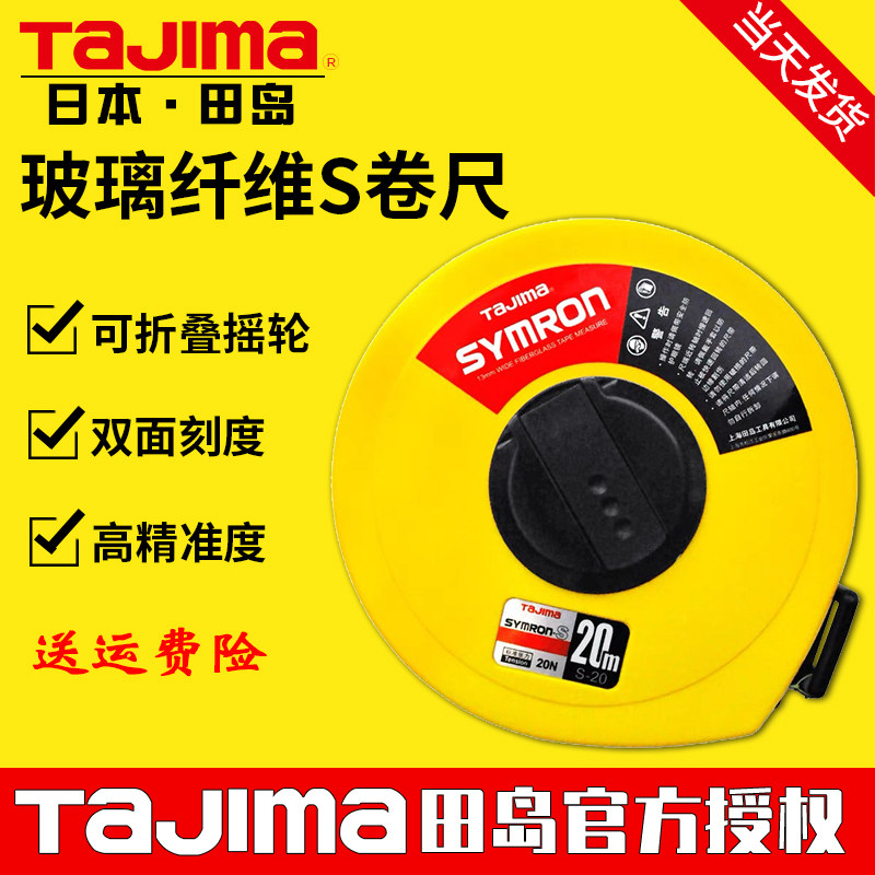 TaJIma田岛皮尺10米30米50米软尺子玻璃纤维S卷尺高精度工程测量