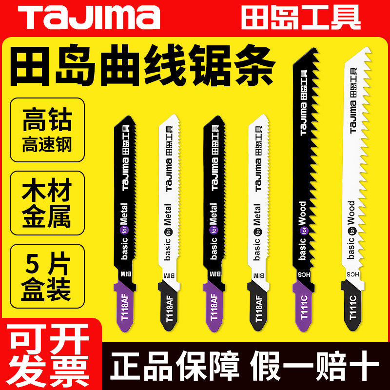 日本tajima田岛曲线锯往复锯锯条金属木材切割高速钢电动马刀锯片
