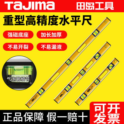 tajima田岛防摔高精度加长水平尺